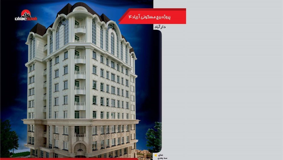 پروژه  برج مسکونی آریاد 4